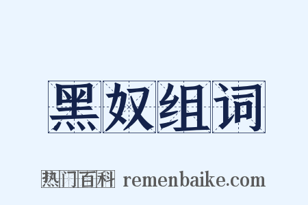 黑奴组词是什么意思的图片